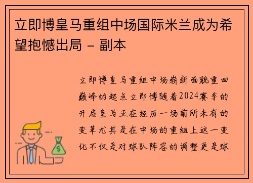 立即博皇马重组中场国际米兰成为希望抱憾出局 - 副本