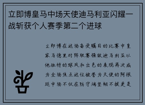 立即博皇马中场天使迪马利亚闪耀一战斩获个人赛季第二个进球