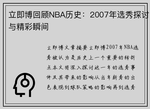 立即博回顾NBA历史：2007年选秀探讨与精彩瞬间