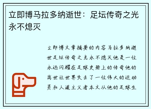 立即博马拉多纳逝世：足坛传奇之光永不熄灭