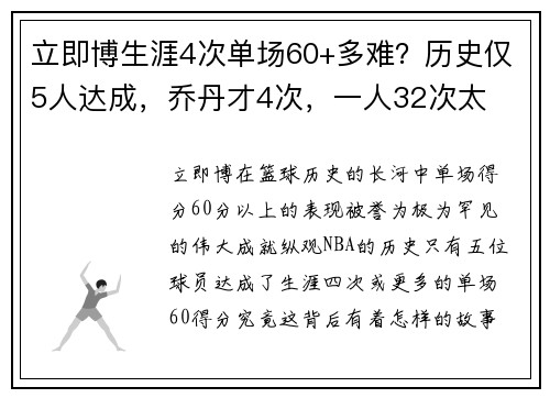 立即博生涯4次单场60+多难？历史仅5人达成，乔丹才4次，一人32次太