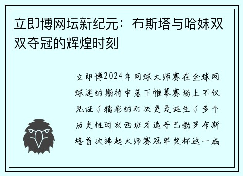 立即博网坛新纪元：布斯塔与哈妹双双夺冠的辉煌时刻