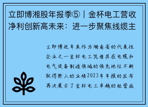 立即博湘股年报季⑤｜金杯电工营收净利创新高未来：进一步聚焦线缆主业