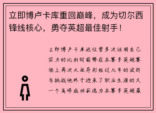 立即博卢卡库重回巅峰，成为切尔西锋线核心，勇夺英超最佳射手！