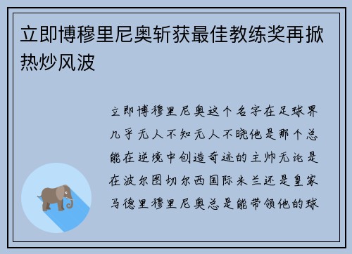 立即博穆里尼奥斩获最佳教练奖再掀热炒风波