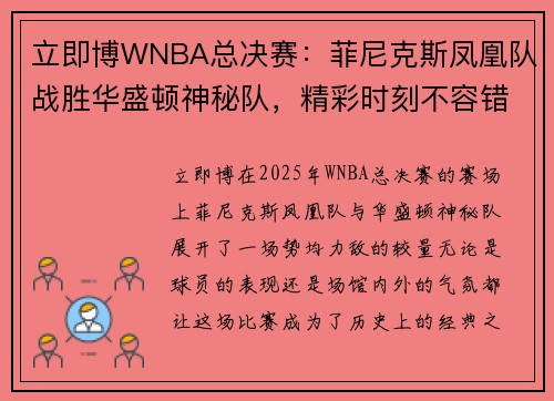 立即博WNBA总决赛：菲尼克斯凤凰队战胜华盛顿神秘队，精彩时刻不容错过