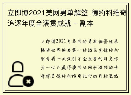 立即博2021美网男单解签_德约科维奇追逐年度全满贯成就 - 副本