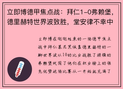 立即博德甲焦点战：拜仁1-0弗赖堡，德里赫特世界波致胜，堂安律不幸中柱 - 副本