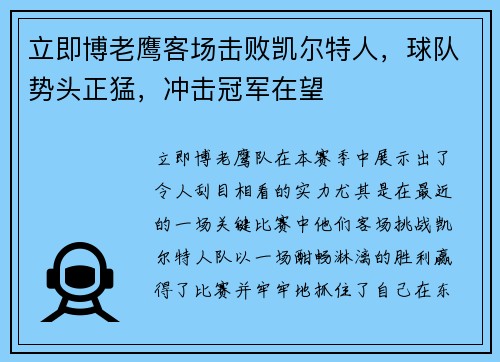 立即博老鹰客场击败凯尔特人，球队势头正猛，冲击冠军在望