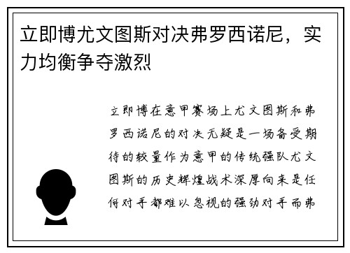 立即博尤文图斯对决弗罗西诺尼，实力均衡争夺激烈