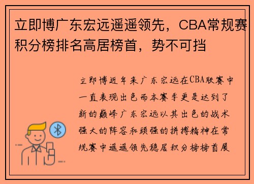 立即博广东宏远遥遥领先，CBA常规赛积分榜排名高居榜首，势不可挡