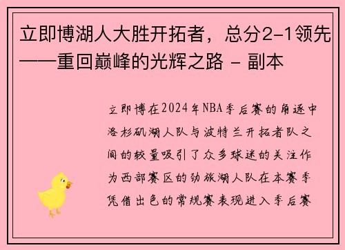 立即博湖人大胜开拓者，总分2-1领先——重回巅峰的光辉之路 - 副本