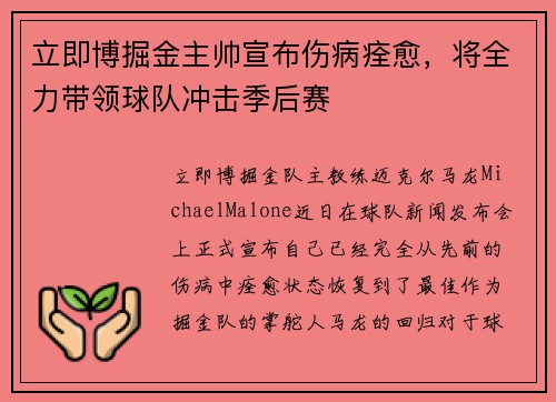 立即博掘金主帅宣布伤病痊愈，将全力带领球队冲击季后赛