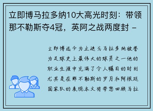 立即博马拉多纳10大高光时刻：带领那不勒斯夺4冠，英阿之战两度封 - 副本