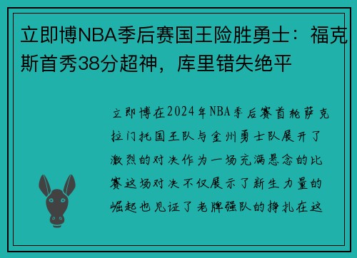 立即博NBA季后赛国王险胜勇士：福克斯首秀38分超神，库里错失绝平