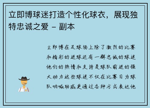 立即博球迷打造个性化球衣，展现独特忠诚之爱 - 副本