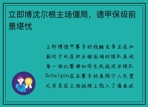 立即博沈尔根主场僵局，德甲保级前景堪忧