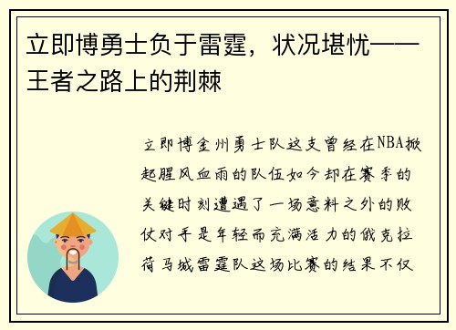 立即博勇士负于雷霆，状况堪忧——王者之路上的荆棘