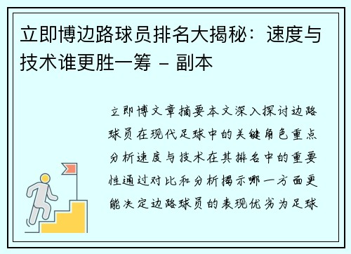 立即博边路球员排名大揭秘：速度与技术谁更胜一筹 - 副本