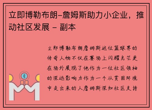 立即博勒布朗-詹姆斯助力小企业，推动社区发展 - 副本