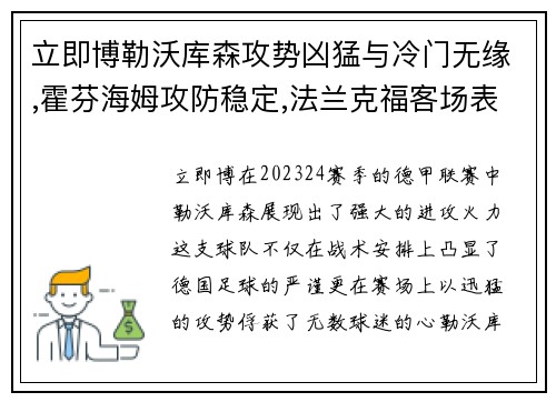 立即博勒沃库森攻势凶猛与冷门无缘,霍芬海姆攻防稳定,法兰克福客场表现堪忧