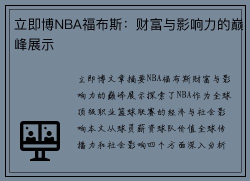 立即博NBA福布斯：财富与影响力的巅峰展示