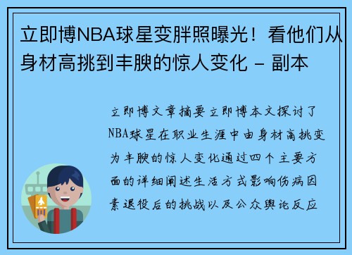 立即博NBA球星变胖照曝光！看他们从身材高挑到丰腴的惊人变化 - 副本