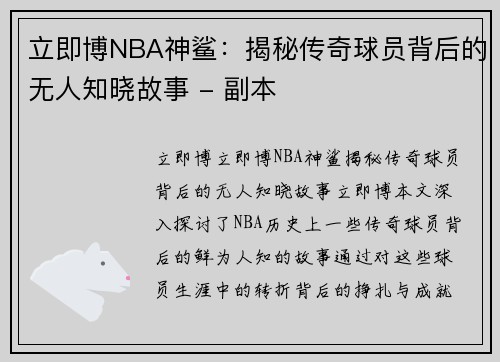 立即博NBA神鲨：揭秘传奇球员背后的无人知晓故事 - 副本