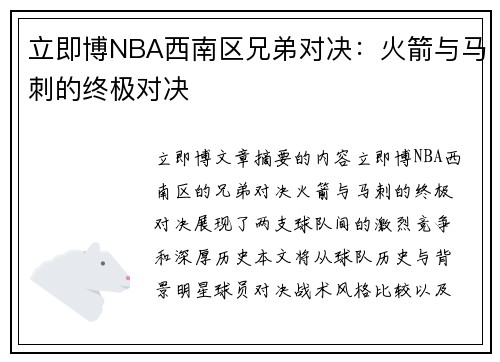 立即博NBA西南区兄弟对决：火箭与马刺的终极对决