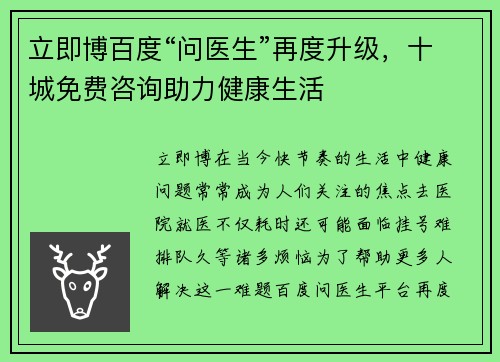 立即博百度“问医生”再度升级，十城免费咨询助力健康生活