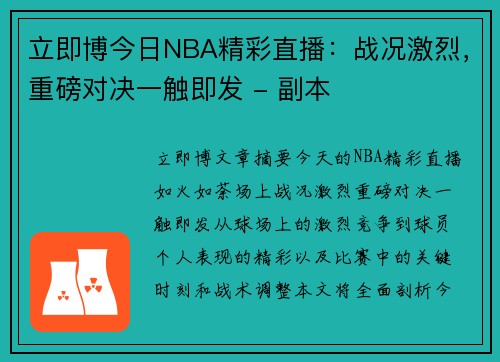 立即博今日NBA精彩直播：战况激烈，重磅对决一触即发 - 副本