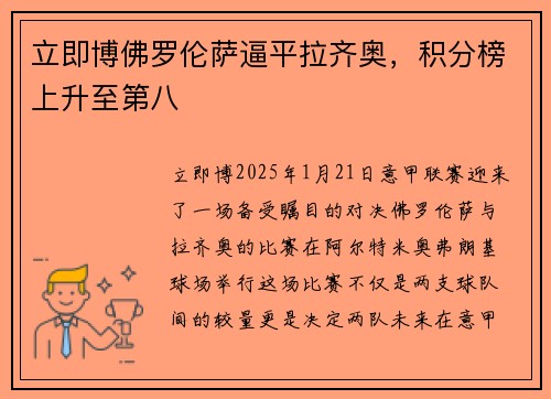 立即博佛罗伦萨逼平拉齐奥，积分榜上升至第八