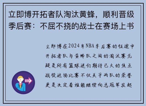 立即博开拓者队淘汰黄蜂，顺利晋级季后赛：不屈不挠的战士在赛场上书写新篇章