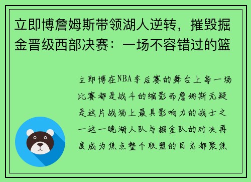 立即博詹姆斯带领湖人逆转，摧毁掘金晋级西部决赛：一场不容错过的篮球史诗 - 副本