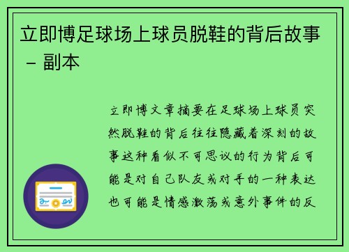 立即博足球场上球员脱鞋的背后故事 - 副本